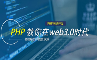  渗透php教程,完全自学PHP需要注意什么？